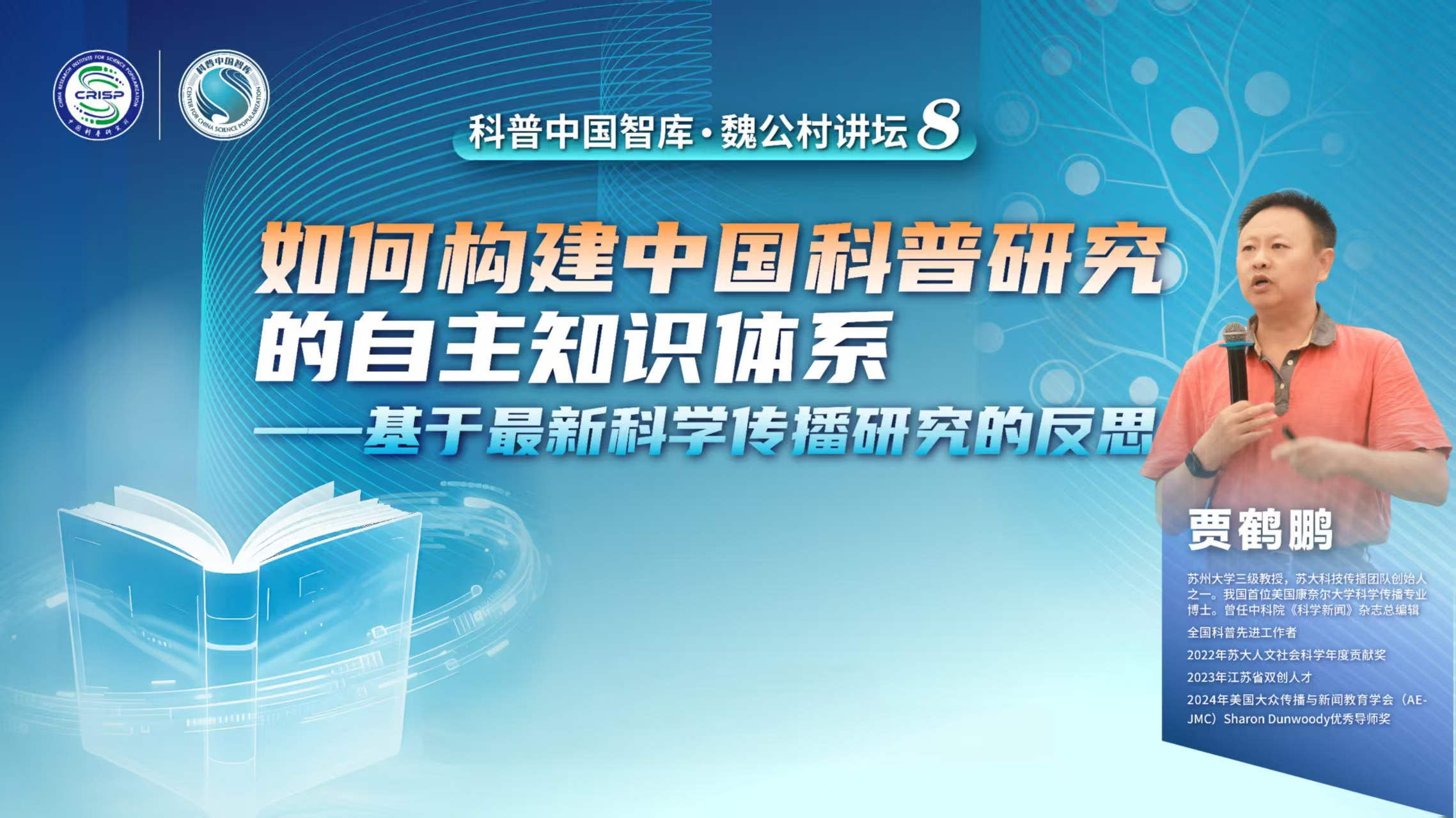 科普中國(guó)智庫(kù)·觀(guān)點(diǎn) | 賈鶴鵬：如何構(gòu)建中國(guó)科普研究的自主知識(shí)體系
